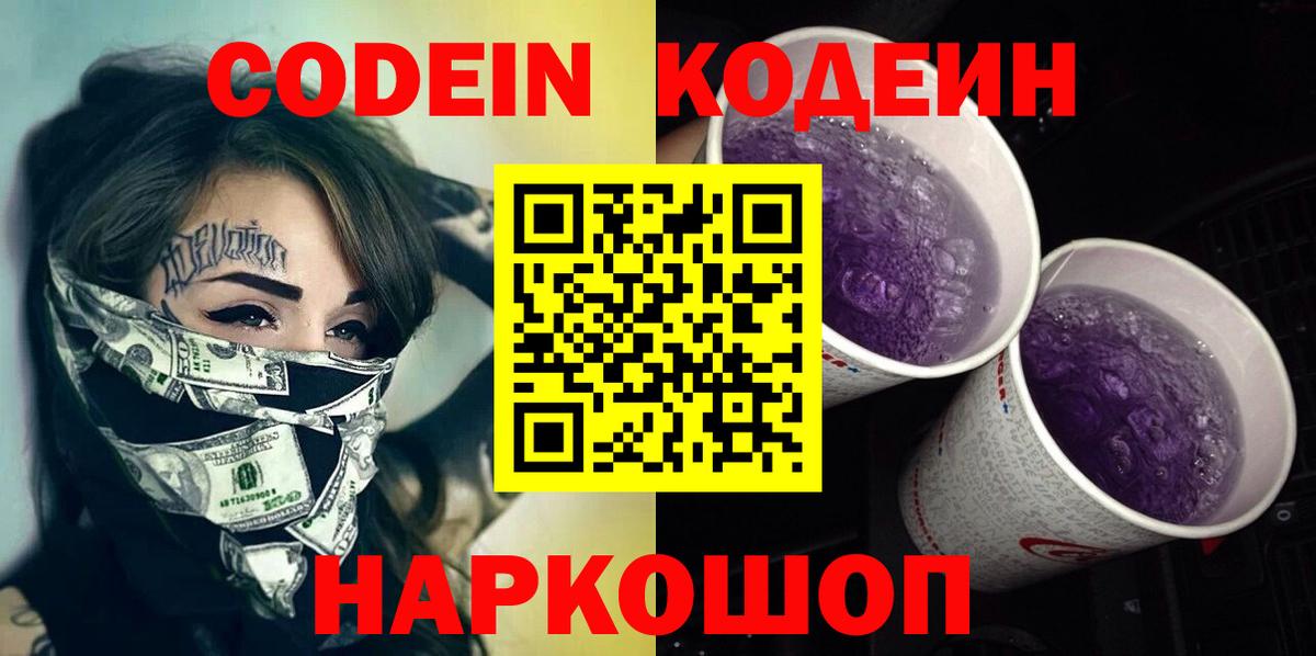 Codein напиток Lean (лин)  Вход с VPN  Елизово 